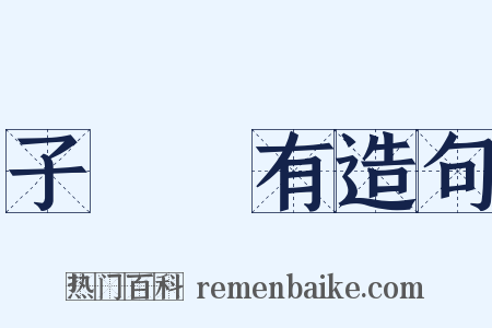 子虛烏有造句是什么意思的图片